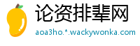 论资排辈网